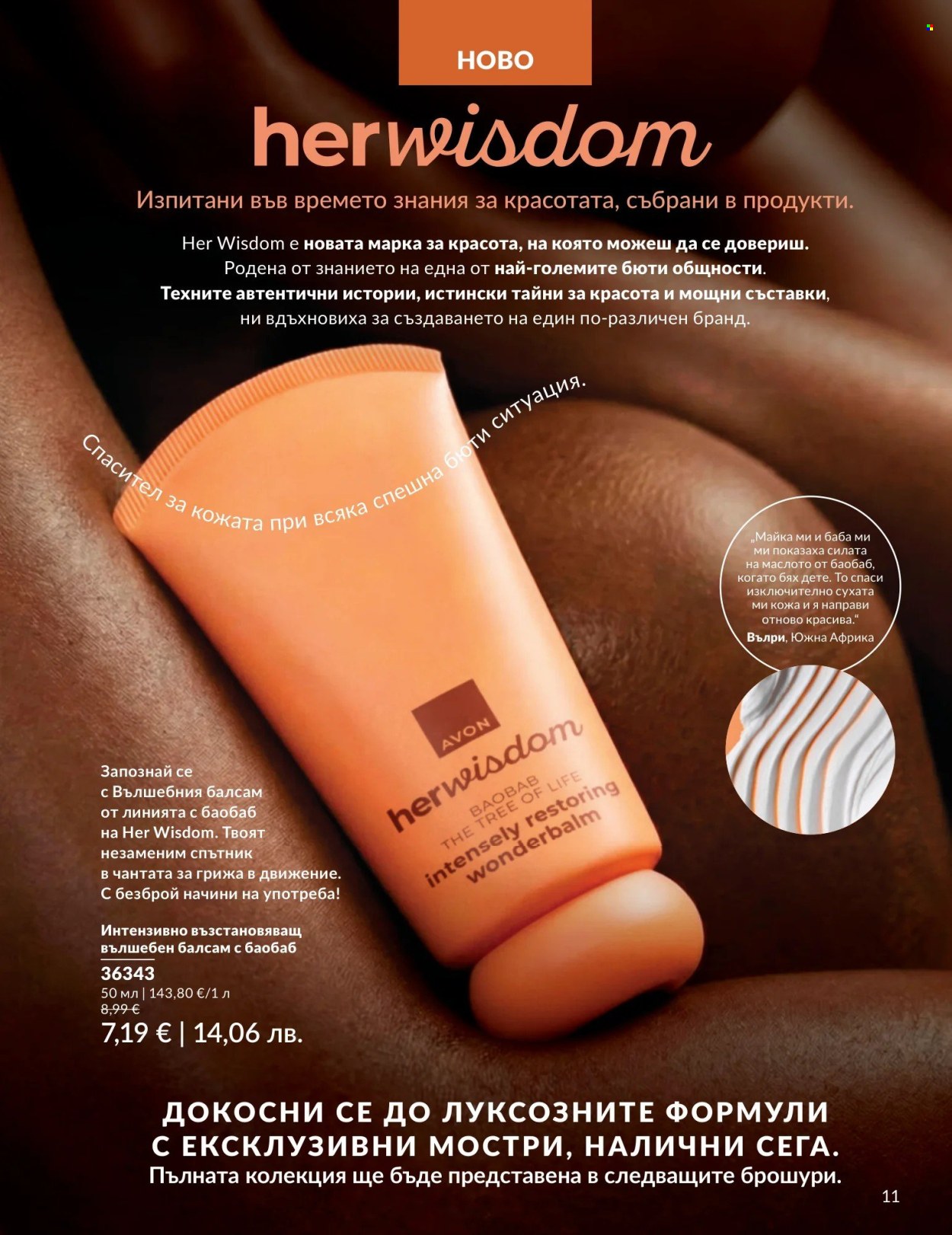 Брошура на Avon - 01.08.2026 - 31.08.2026. Страница 11