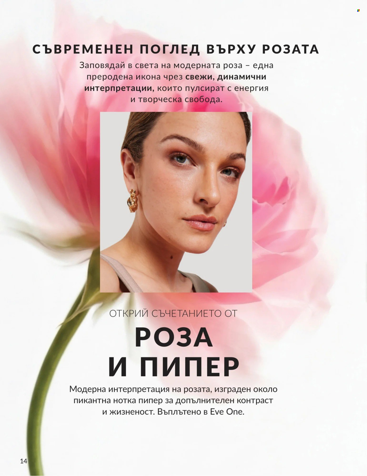 Брошура на Avon - 01.08.2026 - 31.08.2026. Страница 14