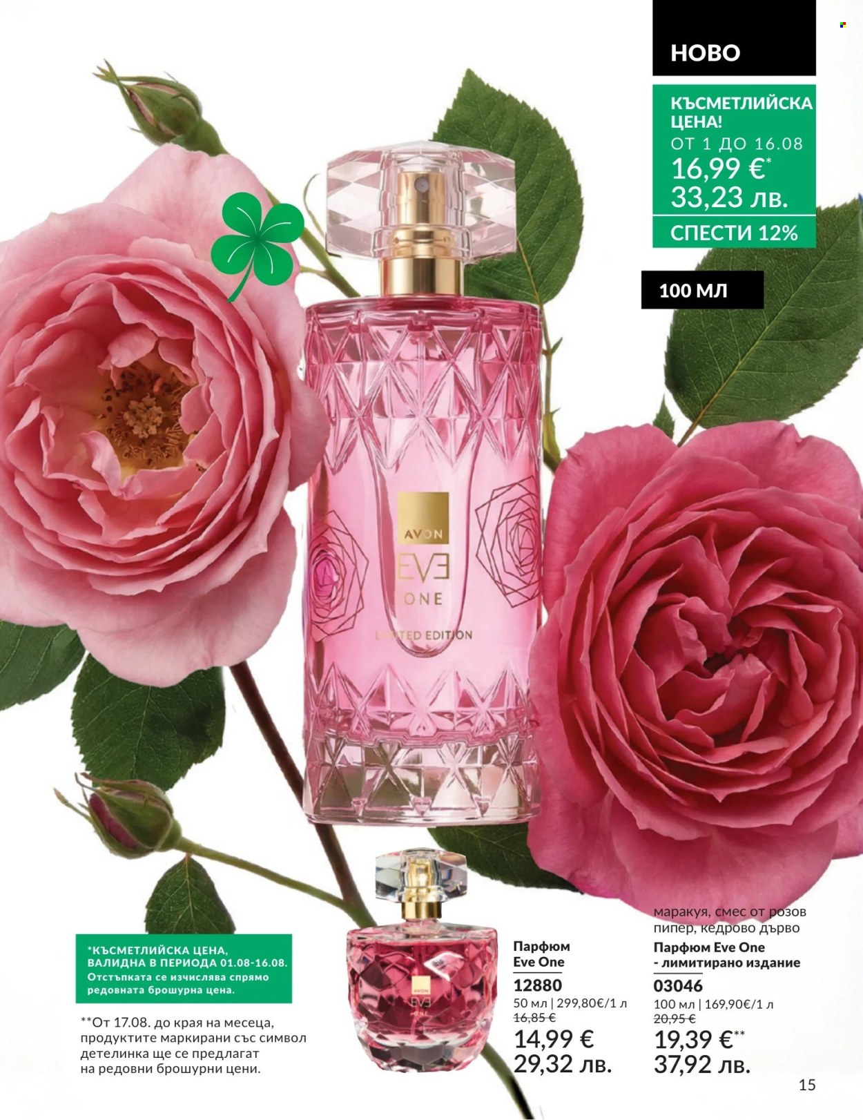 Брошура на Avon - 01.08.2026 - 31.08.2026. Страница 15