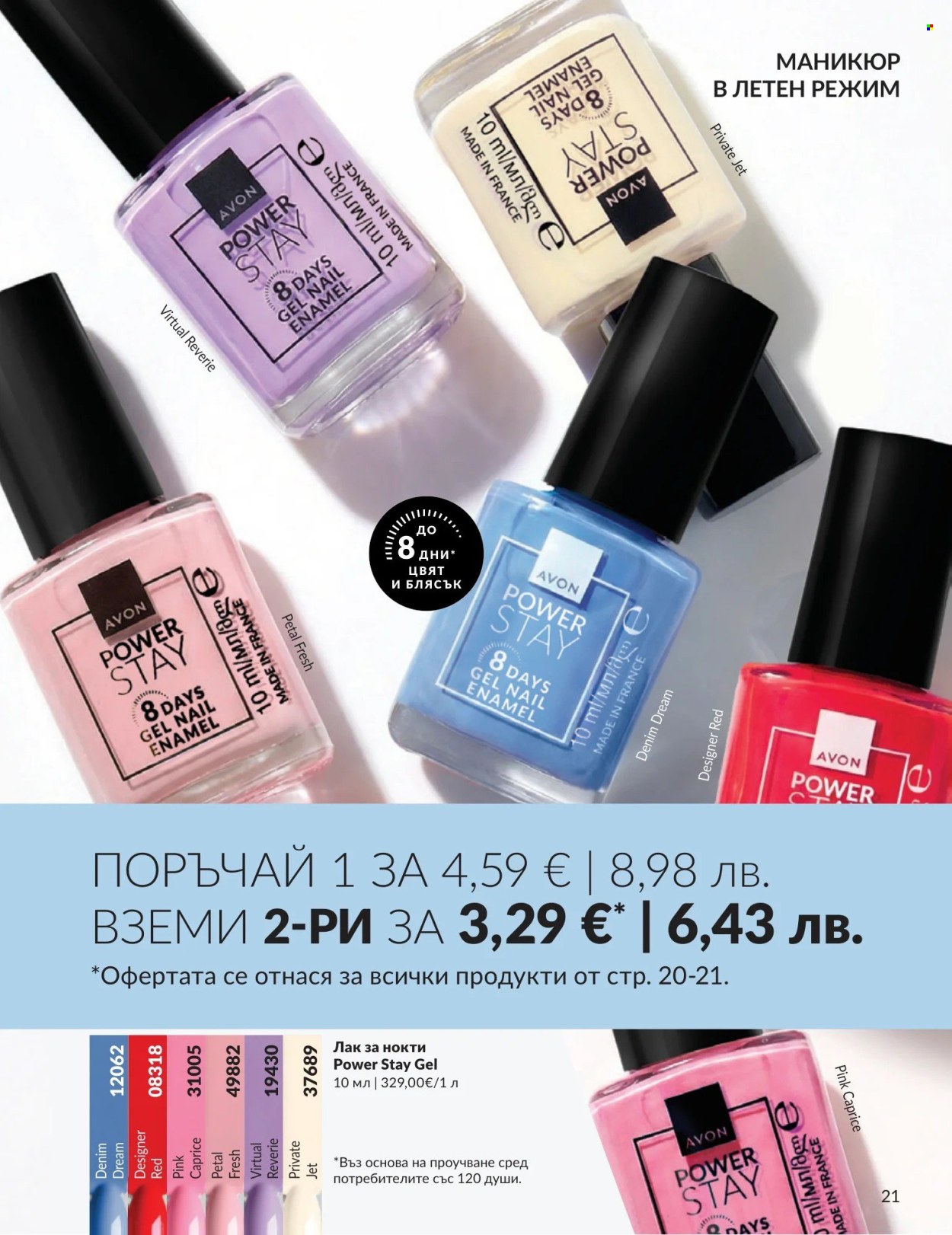 Брошура на Avon - 01.08.2026 - 31.08.2026. Страница 21