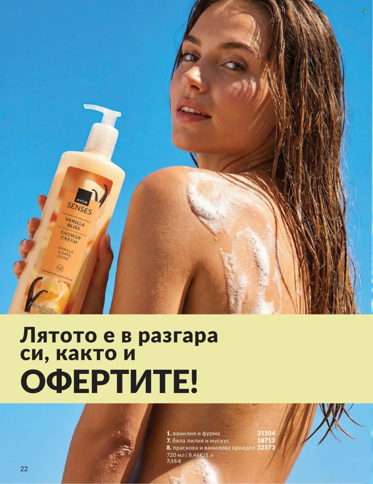 Брошура на Avon - 01.08.2026 - 31.08.2026. Страница 22