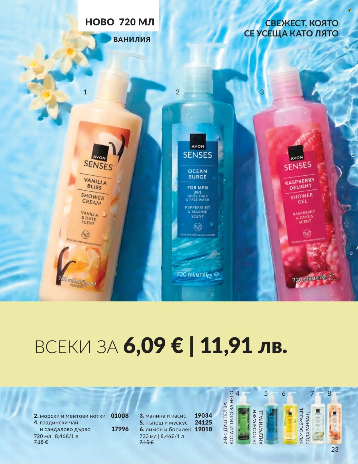 Брошура на Avon - 01.08.2026 - 31.08.2026. Страница 23