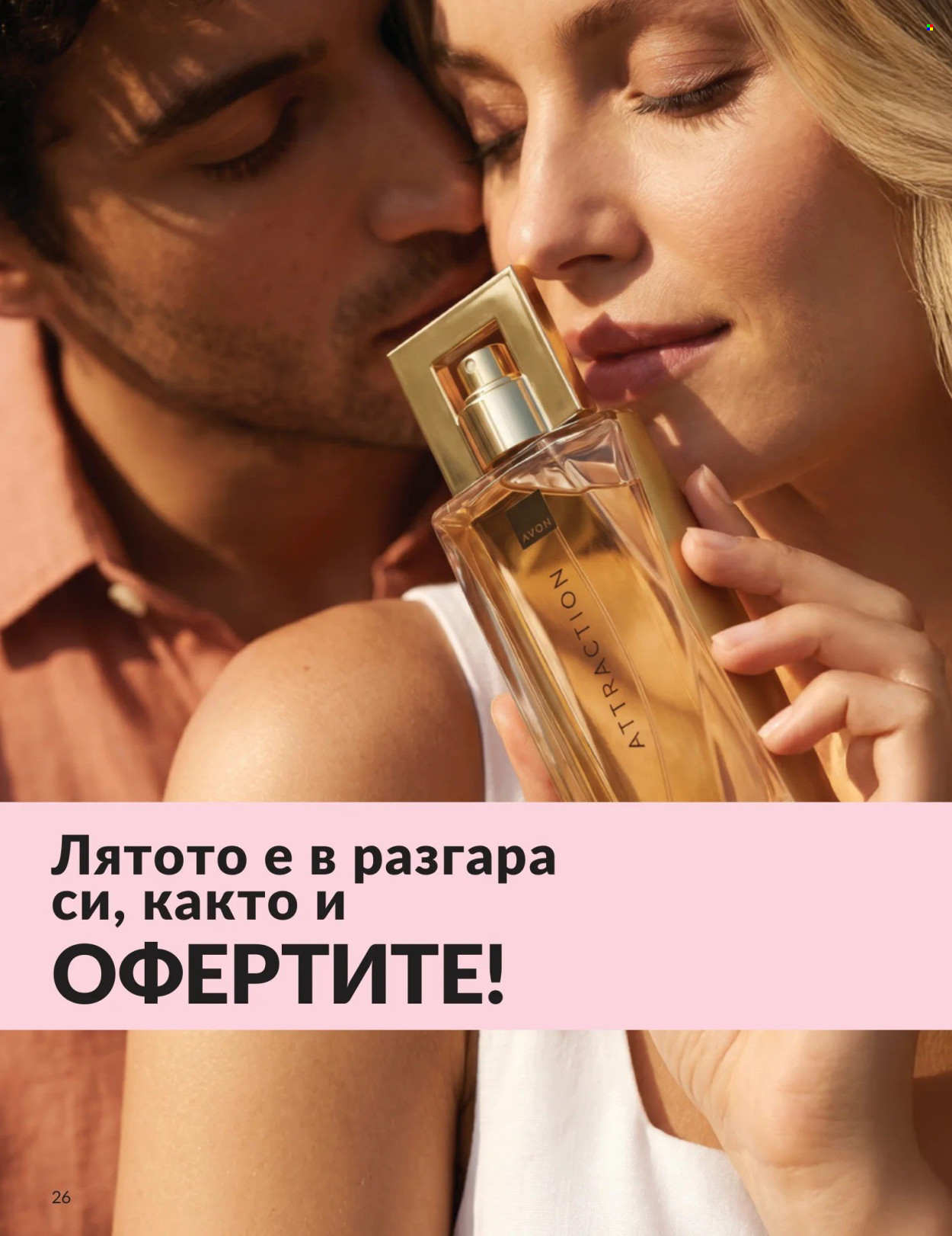 Брошура на Avon - 01.08.2026 - 31.08.2026. Страница 26