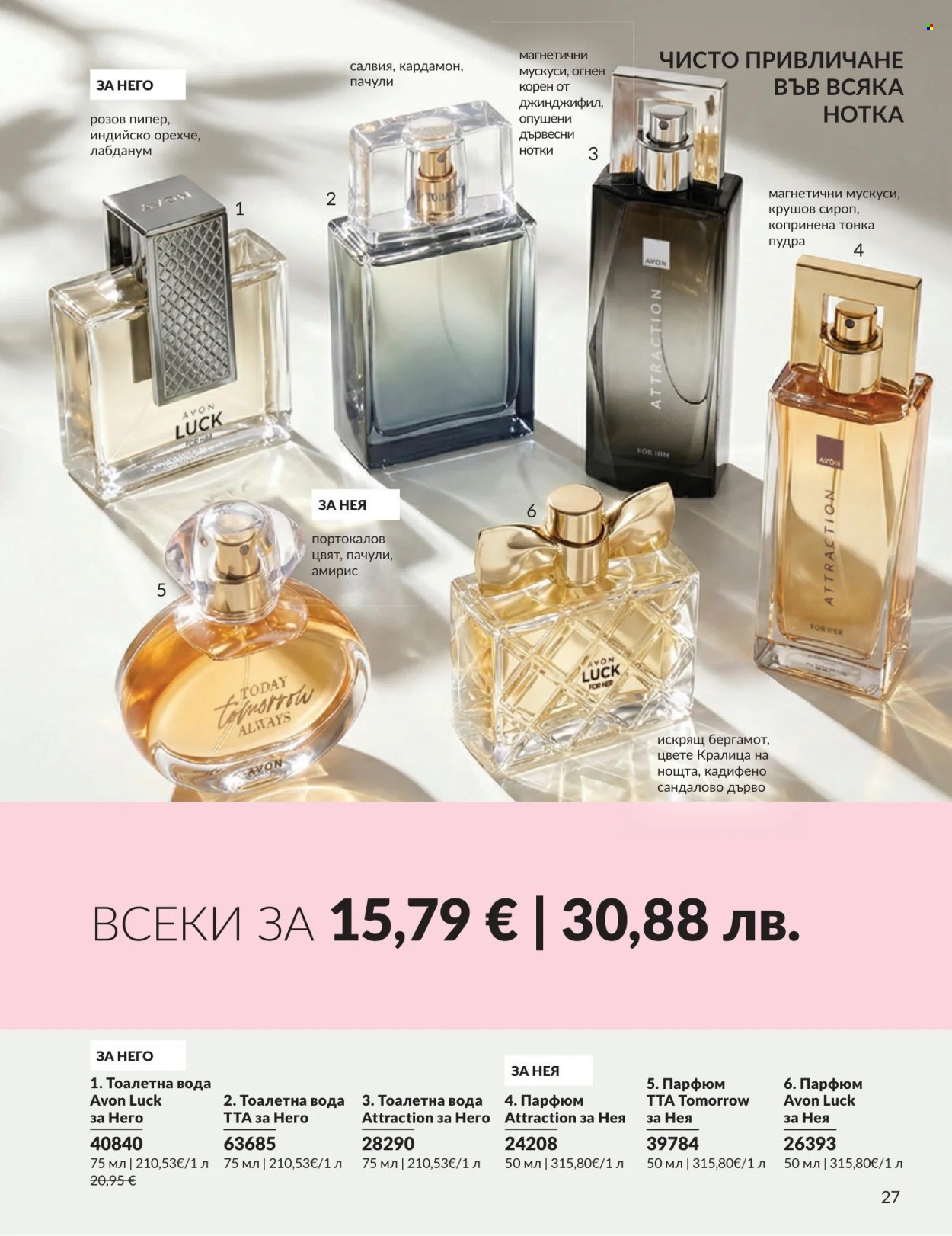 Брошура на Avon - 01.08.2026 - 31.08.2026. Страница 27