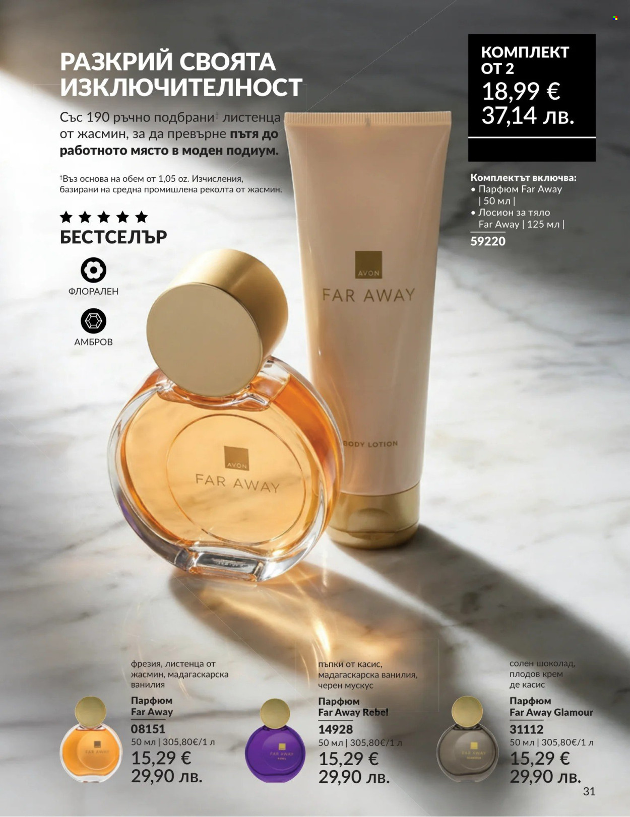 Брошура на Avon - 01.08.2026 - 31.08.2026. Страница 31