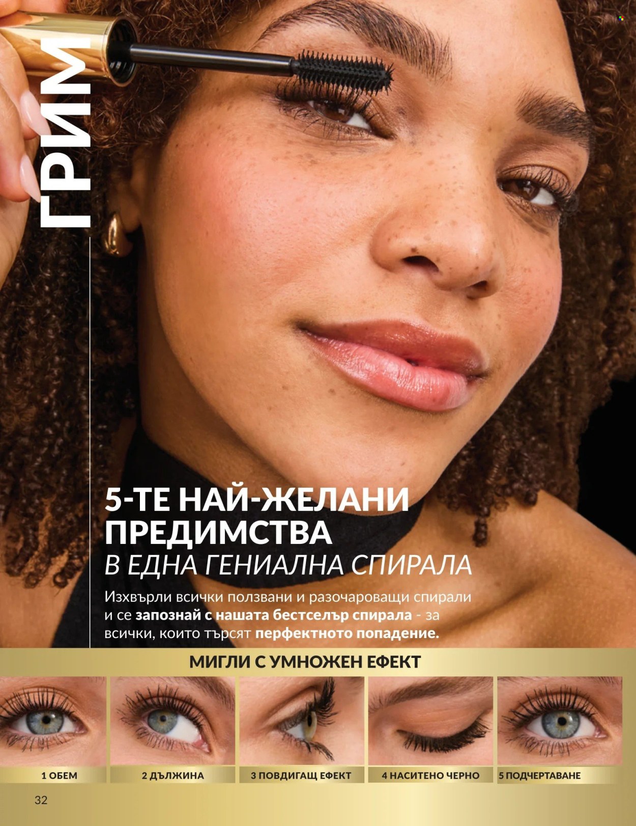 Брошура на Avon - 01.08.2026 - 31.08.2026. Страница 32
