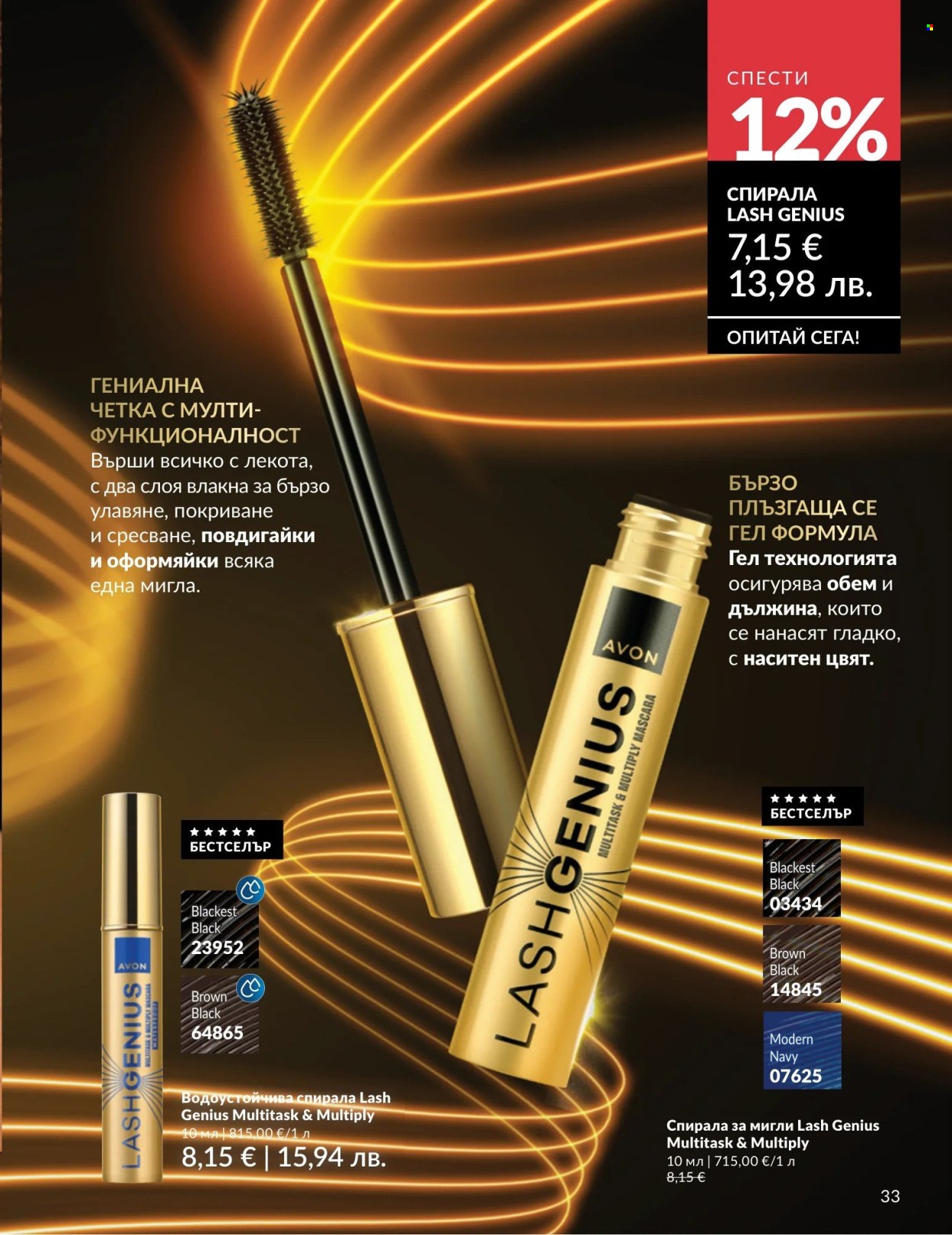 Брошура на Avon - 01.08.2026 - 31.08.2026. Страница 33