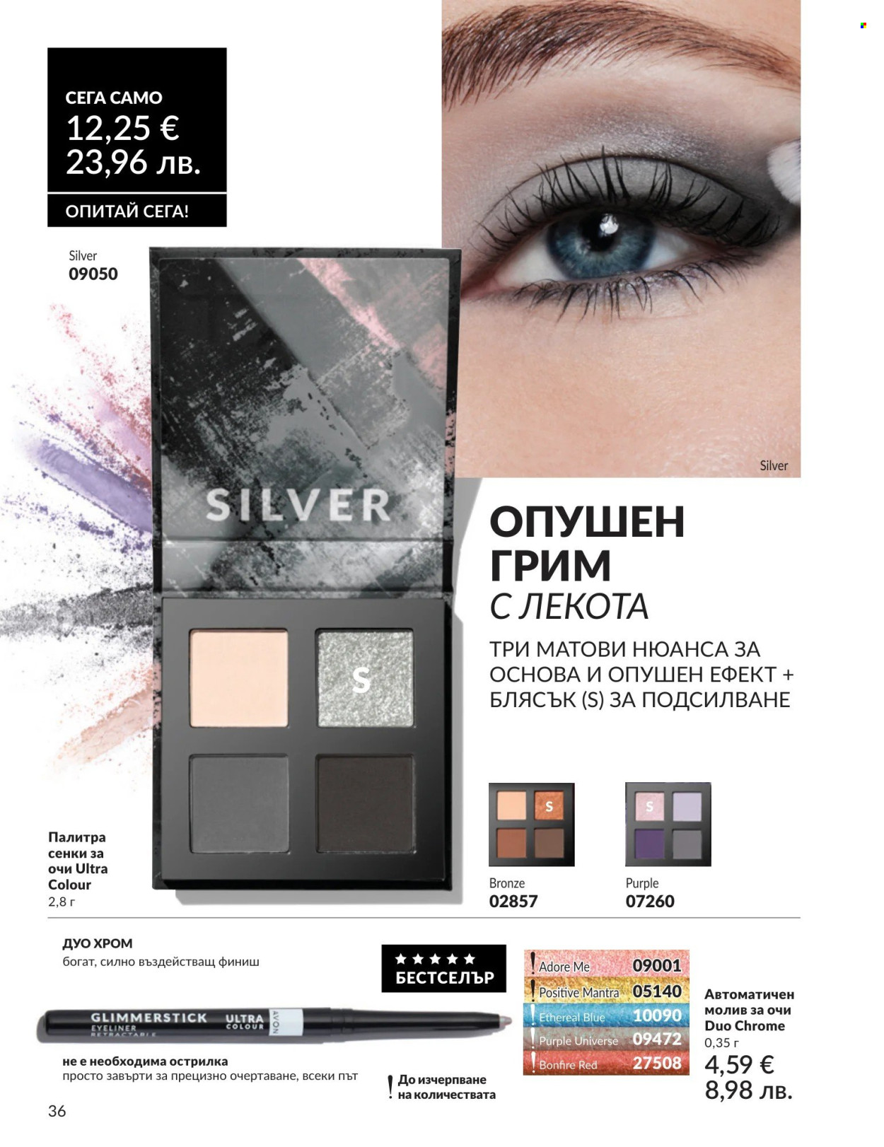 Брошура на Avon - 01.08.2026 - 31.08.2026. Страница 36