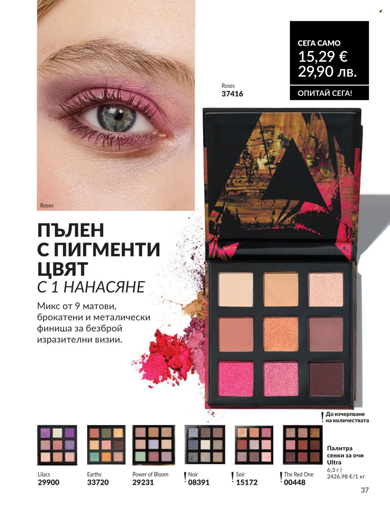Брошура на Avon - 01.08.2026 - 31.08.2026. Страница 37