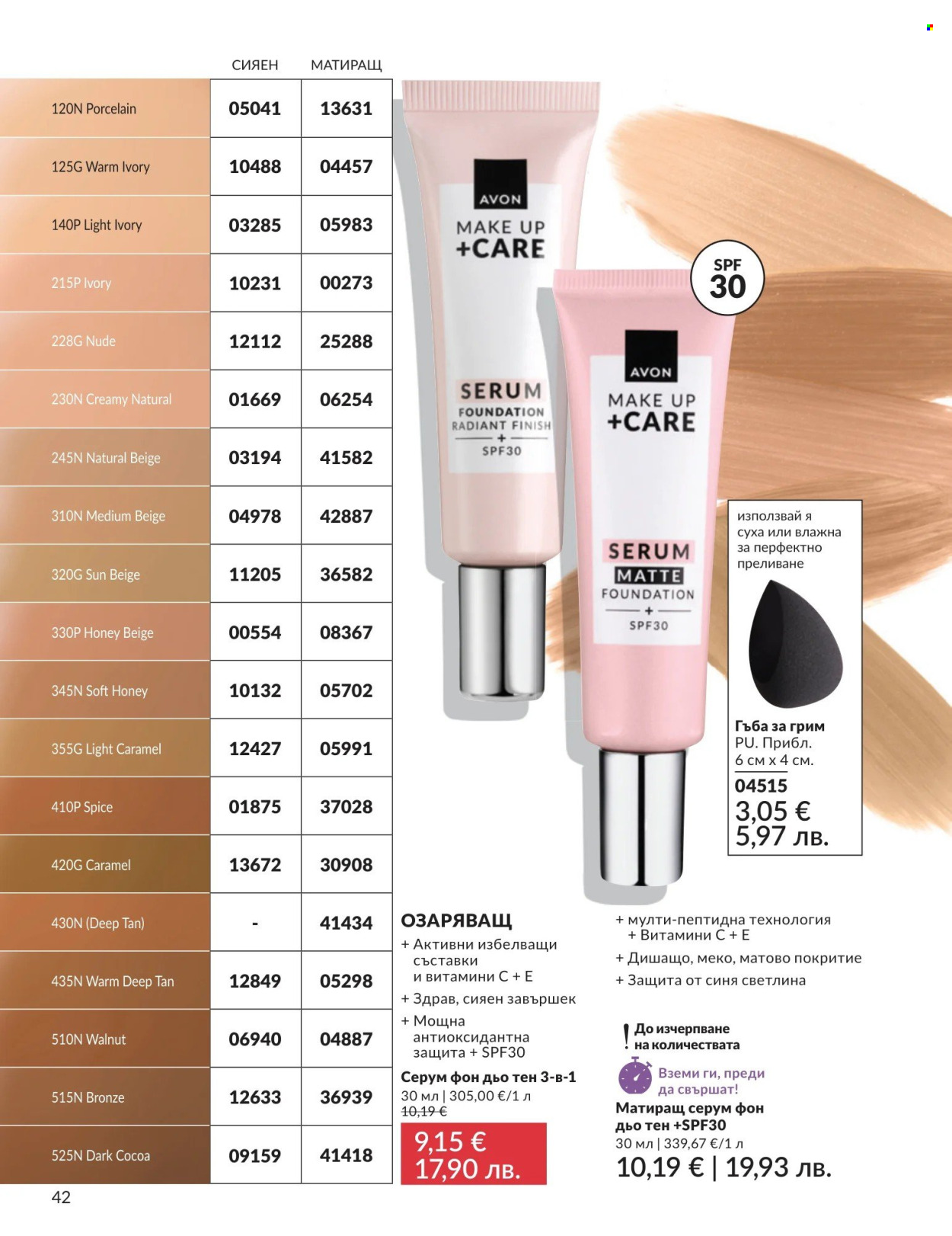 Брошура на Avon - 01.08.2026 - 31.08.2026. Страница 42