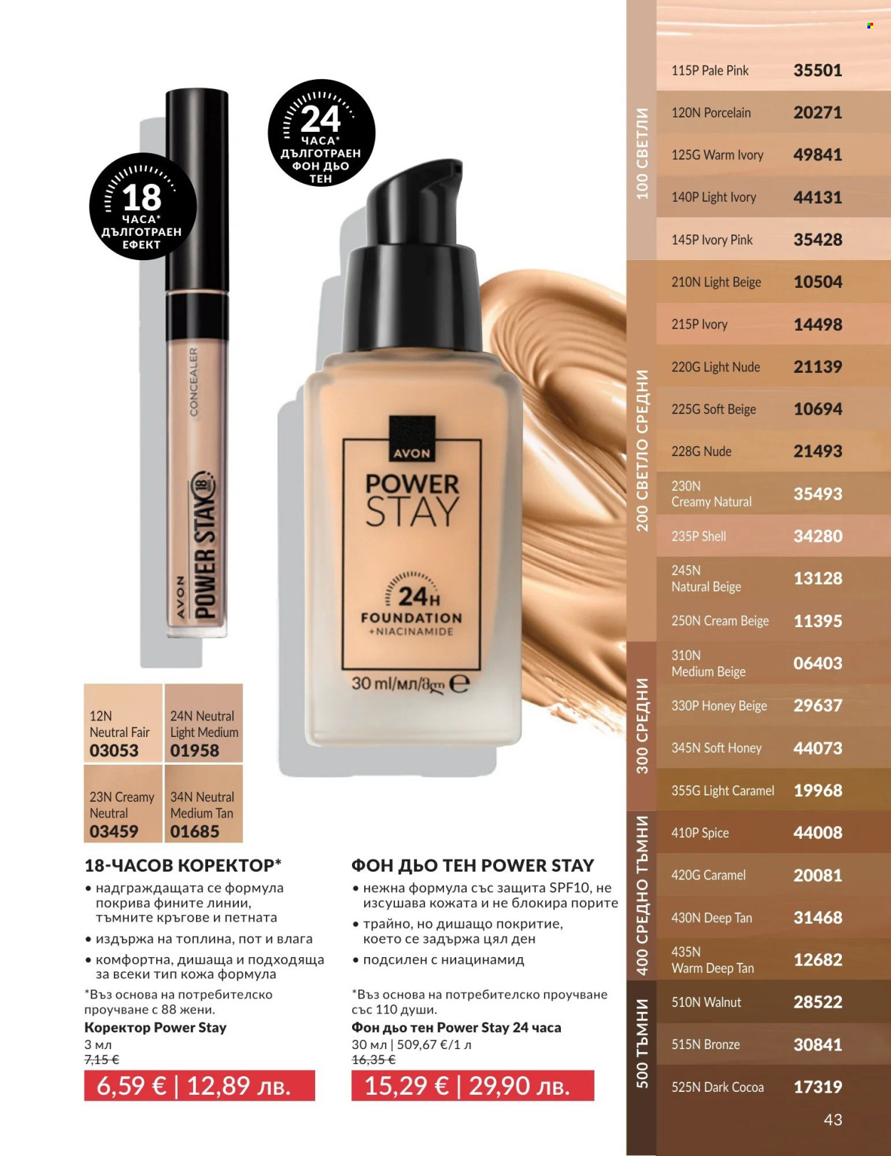 Брошура на Avon - 01.08.2026 - 31.08.2026. Страница 43