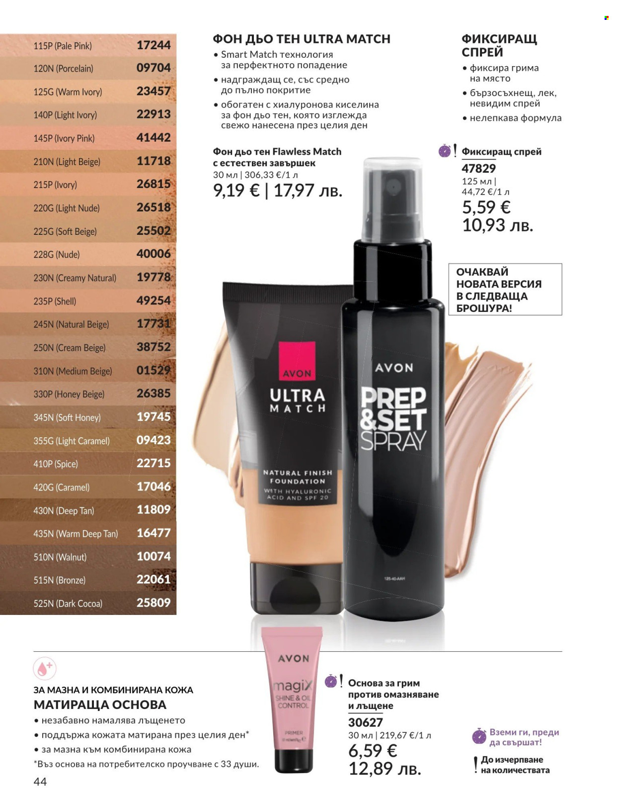 Брошура на Avon - 01.08.2026 - 31.08.2026. Страница 44