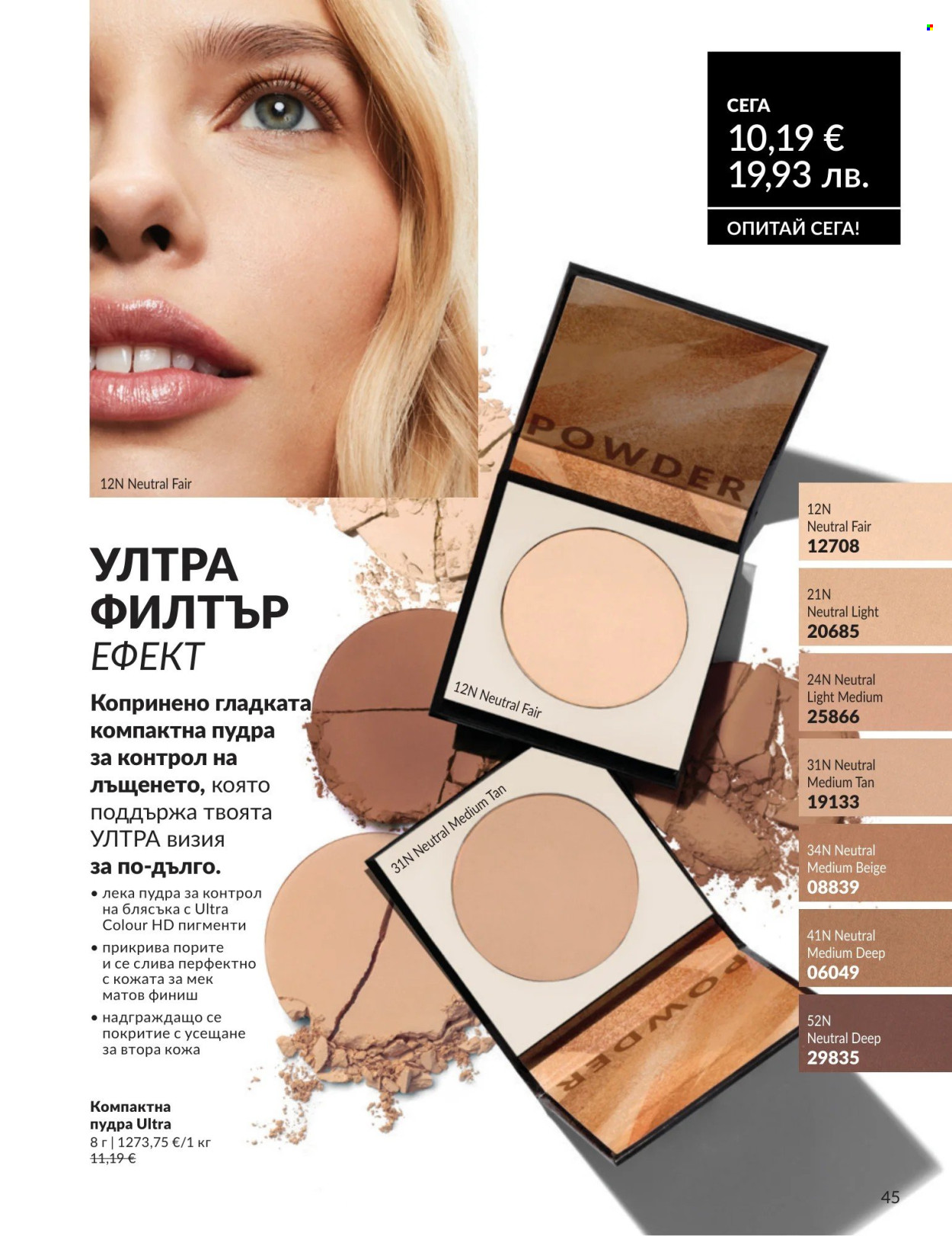 Брошура на Avon - 01.08.2026 - 31.08.2026. Страница 45