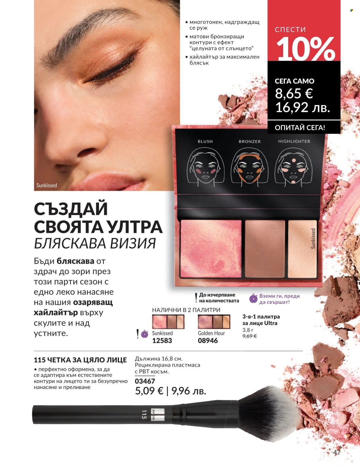 Брошура на Avon - 01.08.2026 - 31.08.2026. Страница 47
