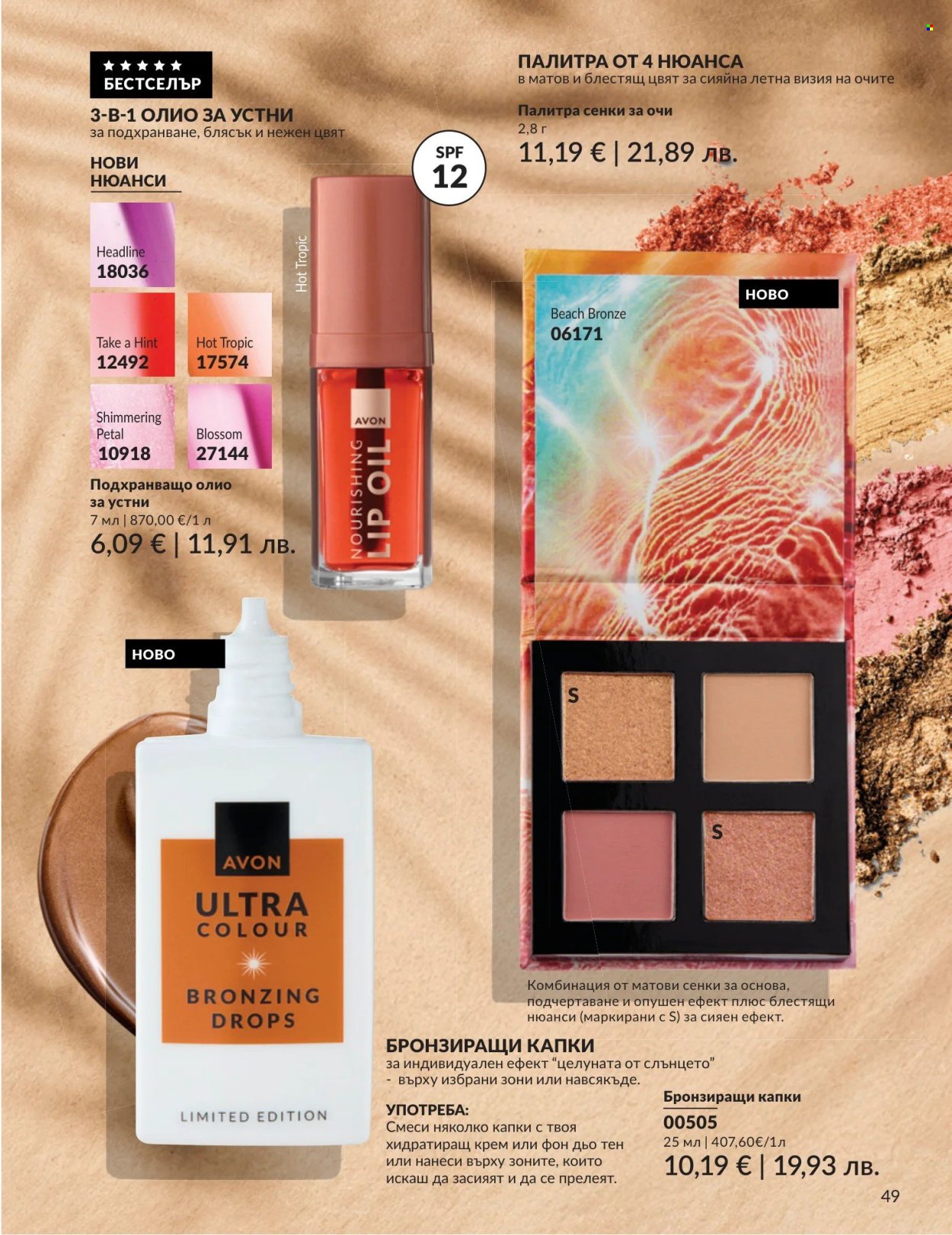 Брошура на Avon - 01.08.2026 - 31.08.2026. Страница 49