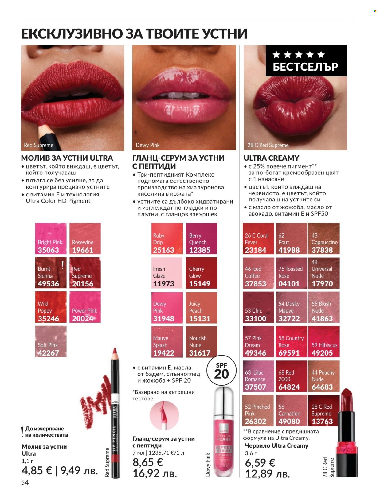 Брошура на Avon - 01.08.2026 - 31.08.2026. Страница 54
