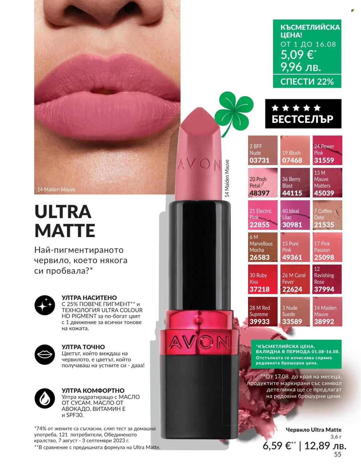 Брошура на Avon - 01.08.2026 - 31.08.2026. Страница 55