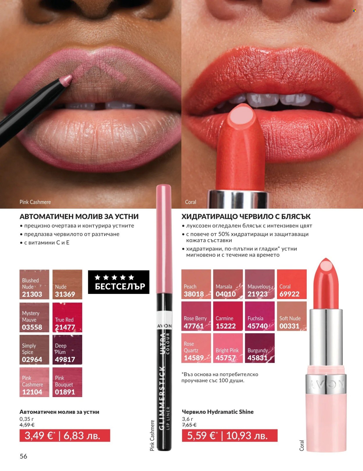 Брошура на Avon - 01.08.2026 - 31.08.2026. Страница 56