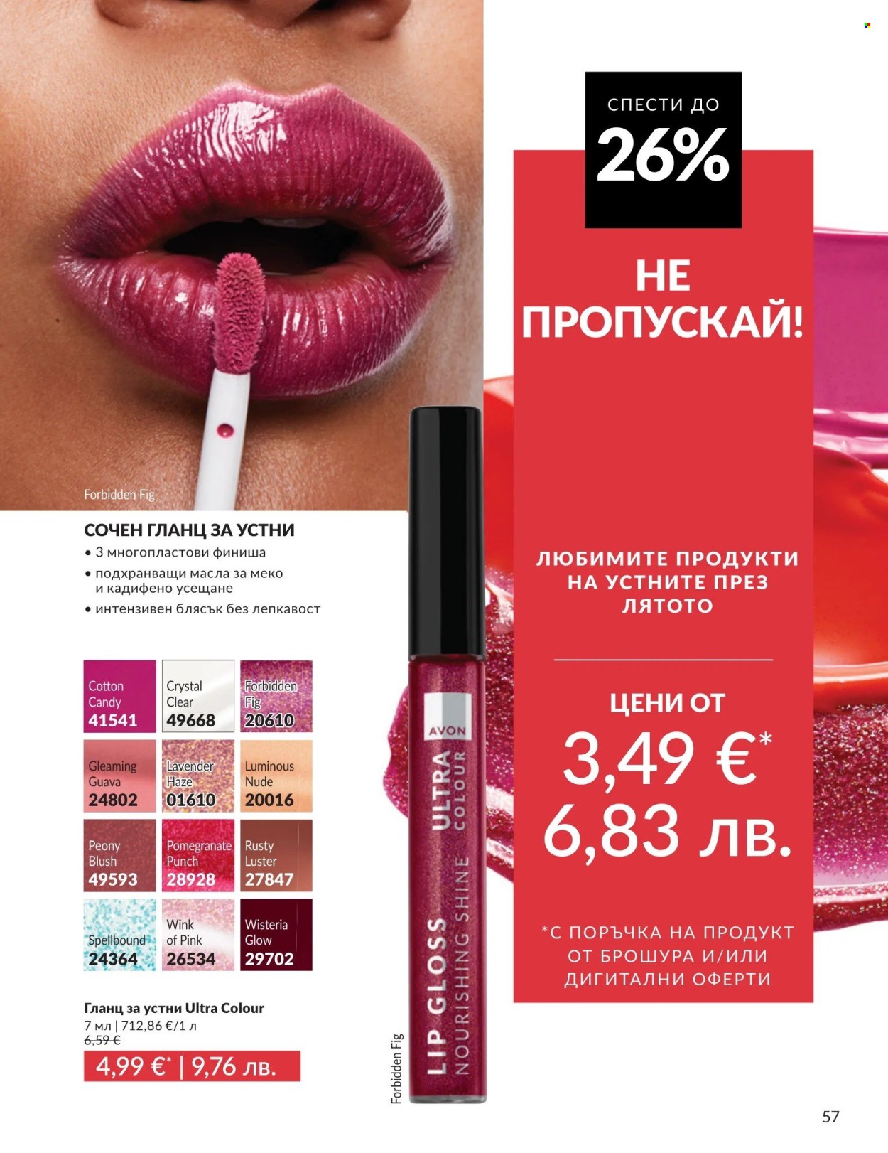 Брошура на Avon - 01.08.2026 - 31.08.2026. Страница 57