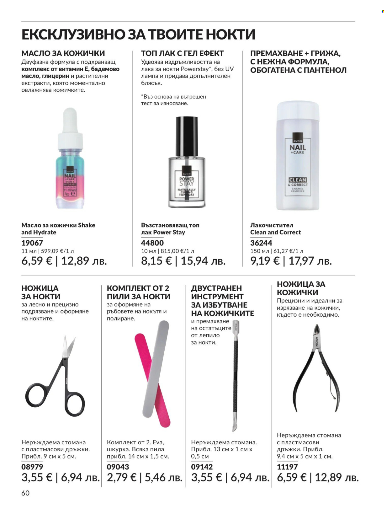 Брошура на Avon - 01.08.2026 - 31.08.2026. Страница 60