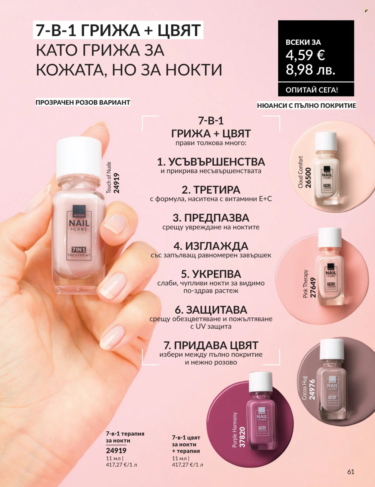 Брошура на Avon - 01.08.2026 - 31.08.2026. Страница 61