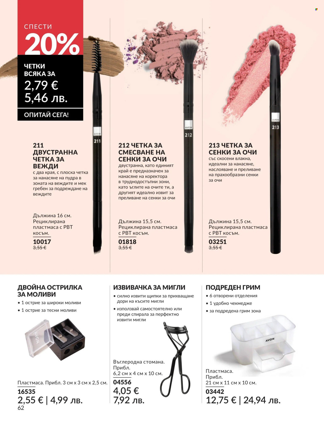 Брошура на Avon - 01.08.2026 - 31.08.2026. Страница 62