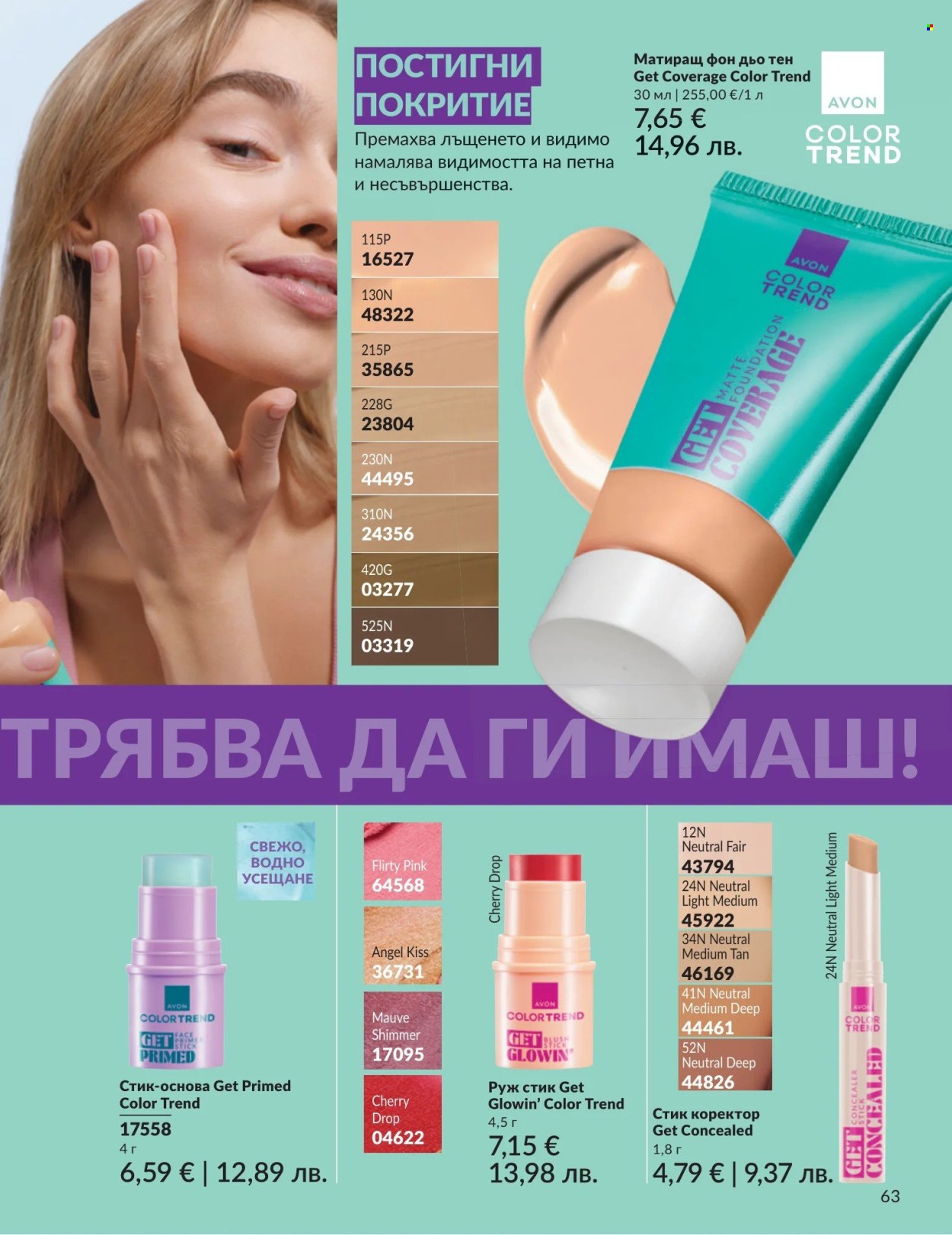 Брошура на Avon - 01.08.2026 - 31.08.2026. Страница 63