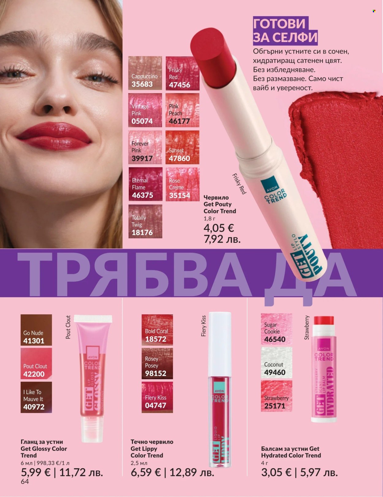Брошура на Avon - 01.08.2026 - 31.08.2026. Страница 64
