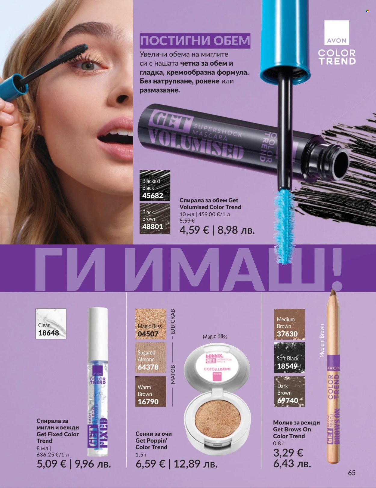 Брошура на Avon - 01.08.2026 - 31.08.2026. Страница 65