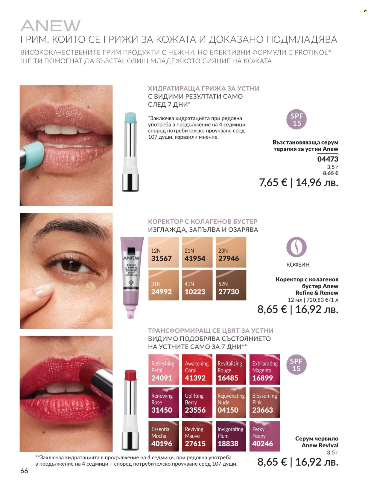 Брошура на Avon - 01.08.2026 - 31.08.2026. Страница 66