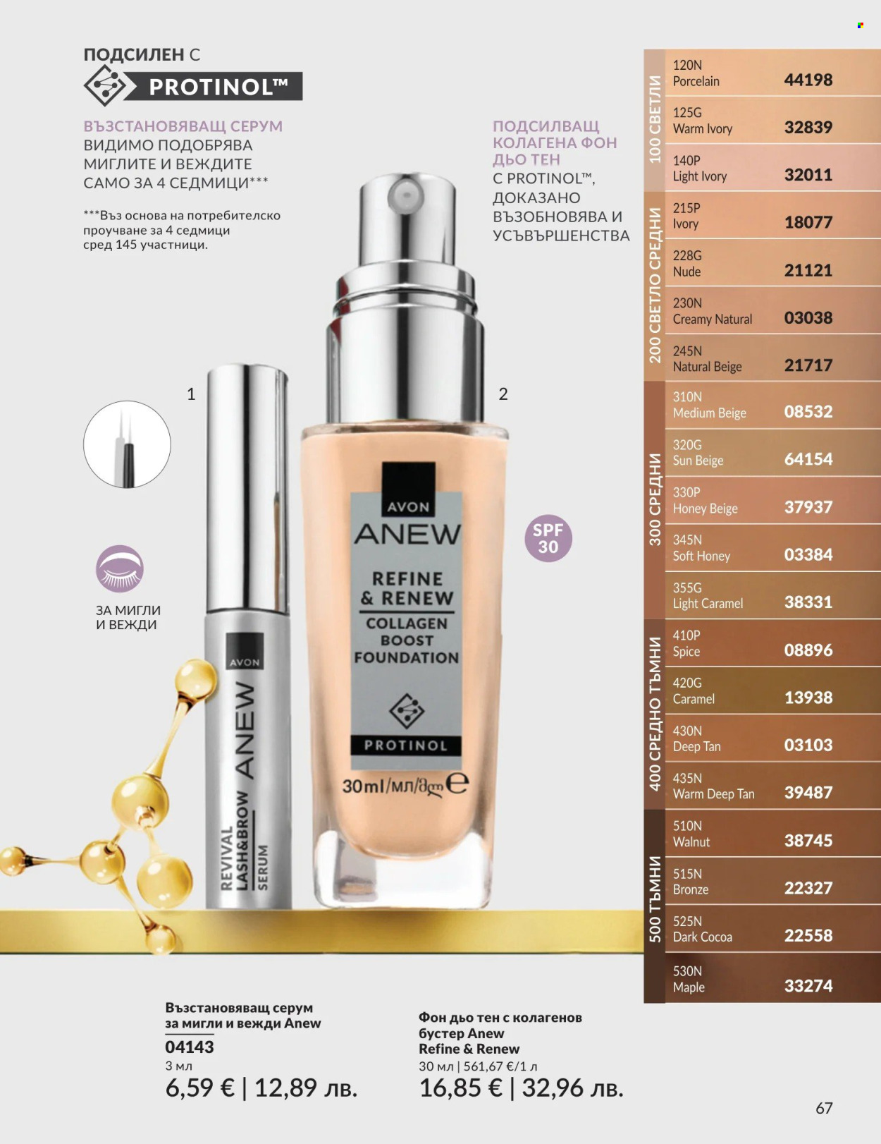Брошура на Avon - 01.08.2026 - 31.08.2026. Страница 67