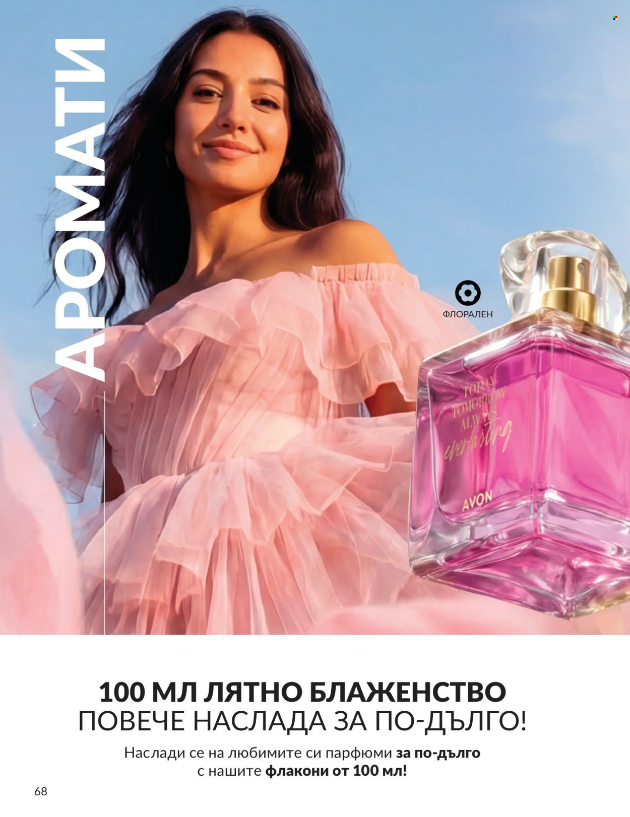 Брошура на Avon - 01.08.2026 - 31.08.2026. Страница 68