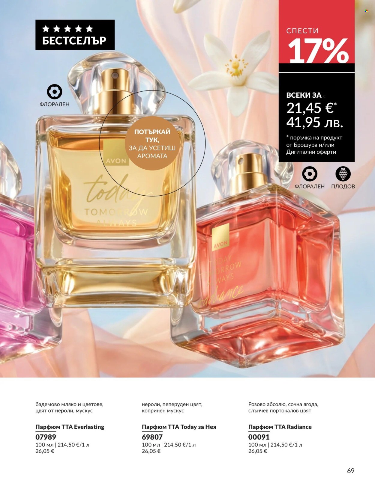 Брошура на Avon - 01.08.2026 - 31.08.2026. Страница 69