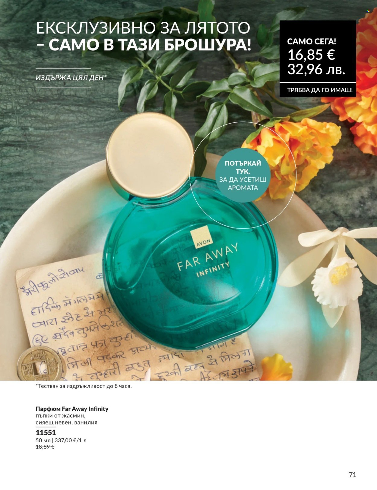 Брошура на Avon - 01.08.2026 - 31.08.2026. Страница 71