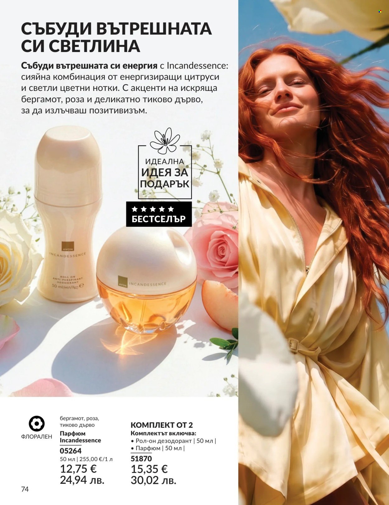 Брошура на Avon - 01.08.2026 - 31.08.2026. Страница 74