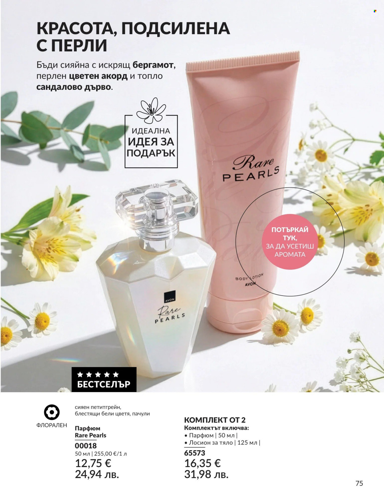 Брошура на Avon - 01.08.2026 - 31.08.2026. Страница 75
