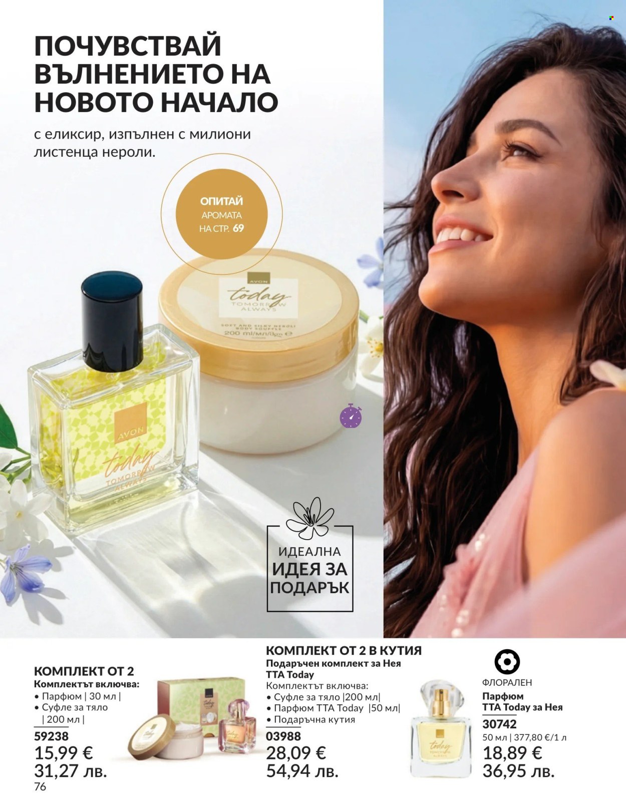 Брошура на Avon - 01.08.2026 - 31.08.2026. Страница 76