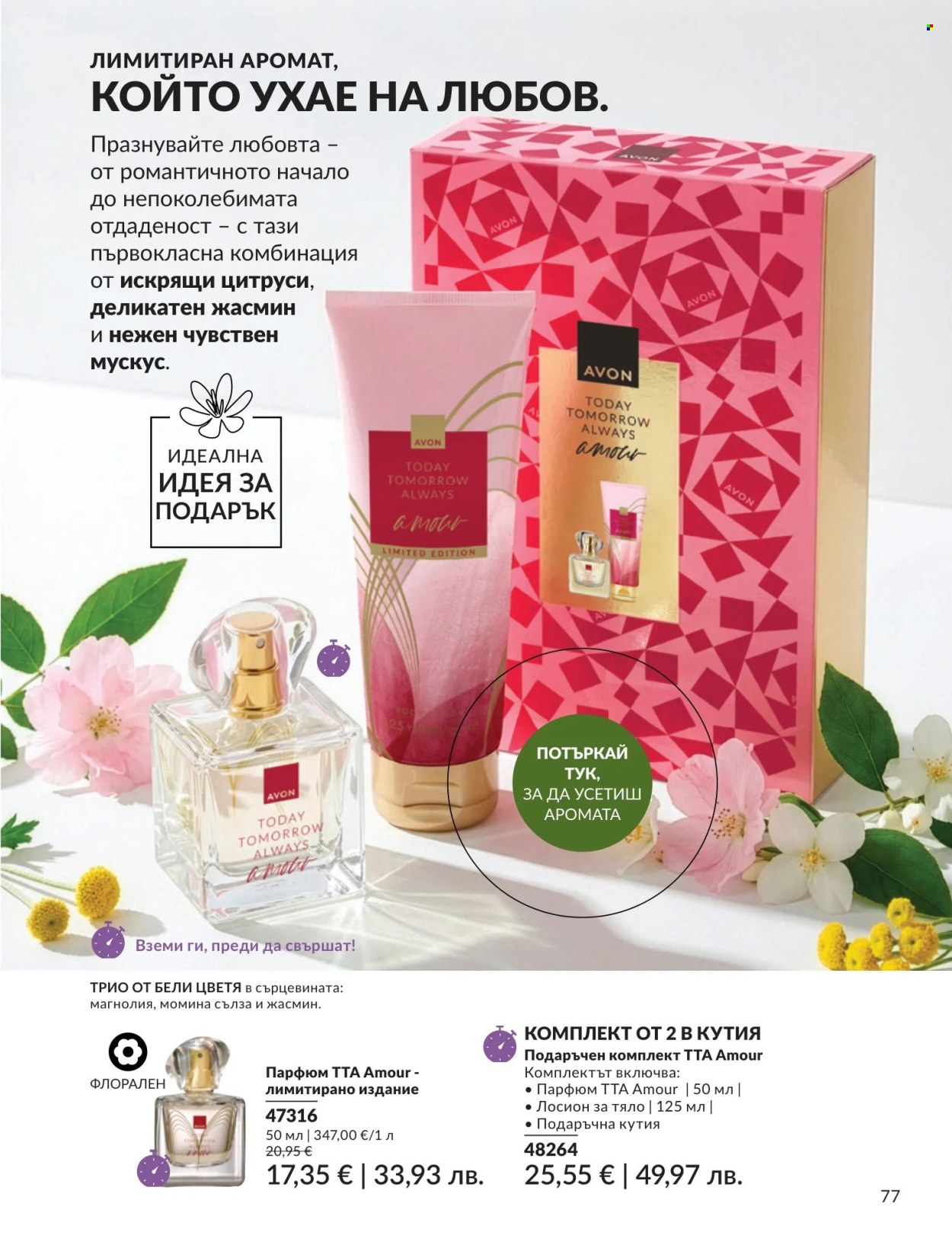 Брошура на Avon - 01.08.2026 - 31.08.2026. Страница 77