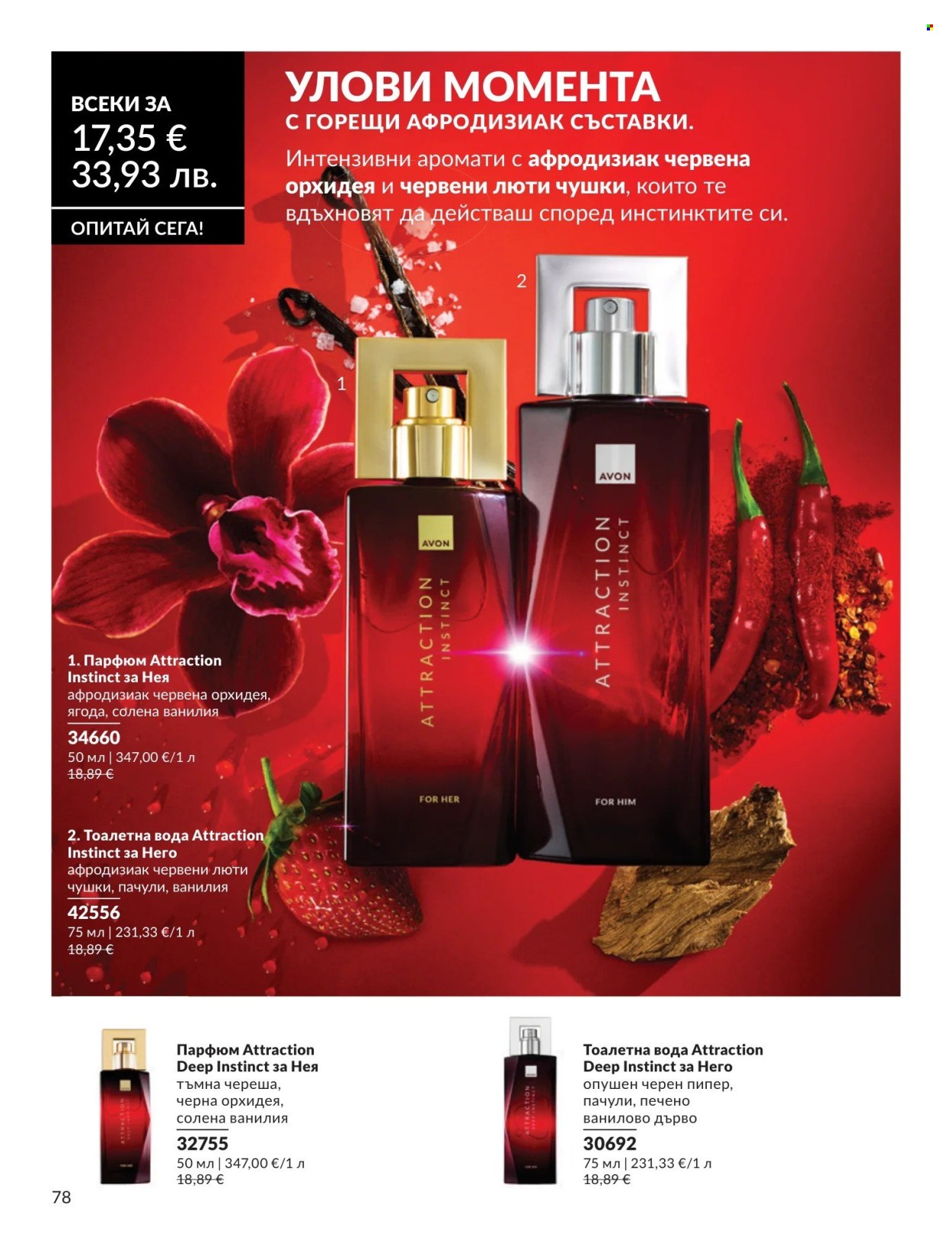 Брошура на Avon - 01.08.2026 - 31.08.2026. Страница 78