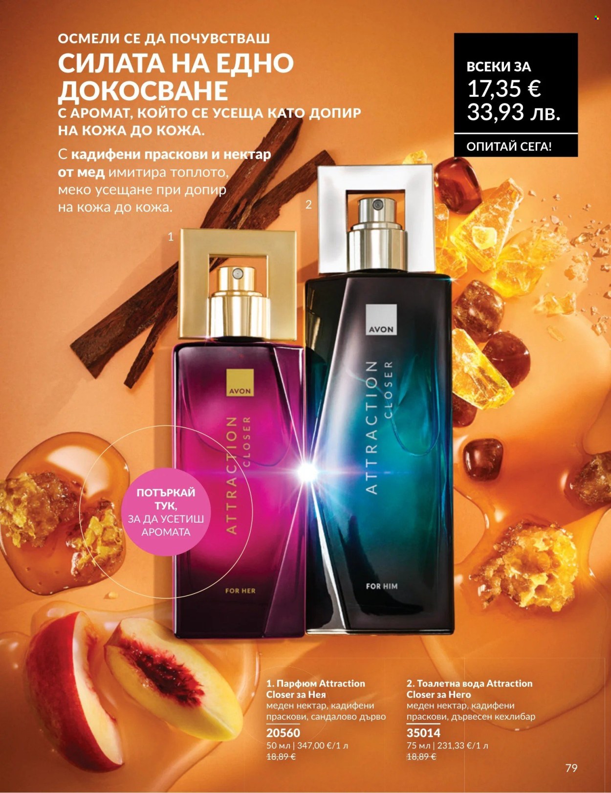 Брошура на Avon - 01.08.2026 - 31.08.2026. Страница 79
