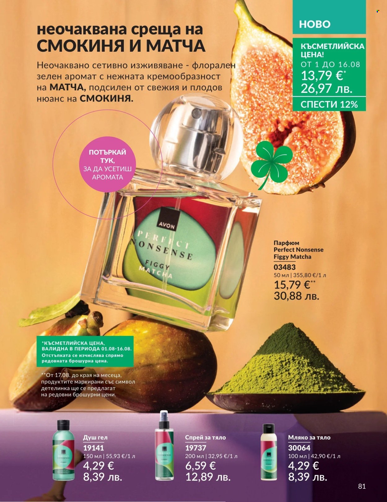 Брошура на Avon - 01.08.2026 - 31.08.2026. Страница 81