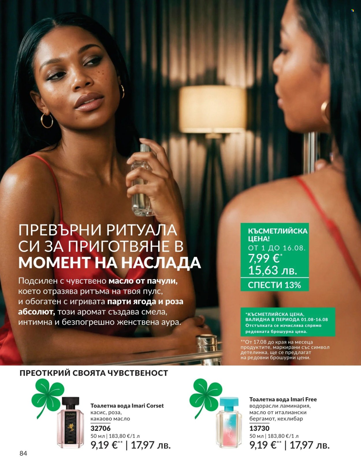 Брошура на Avon - 01.08.2026 - 31.08.2026. Страница 84