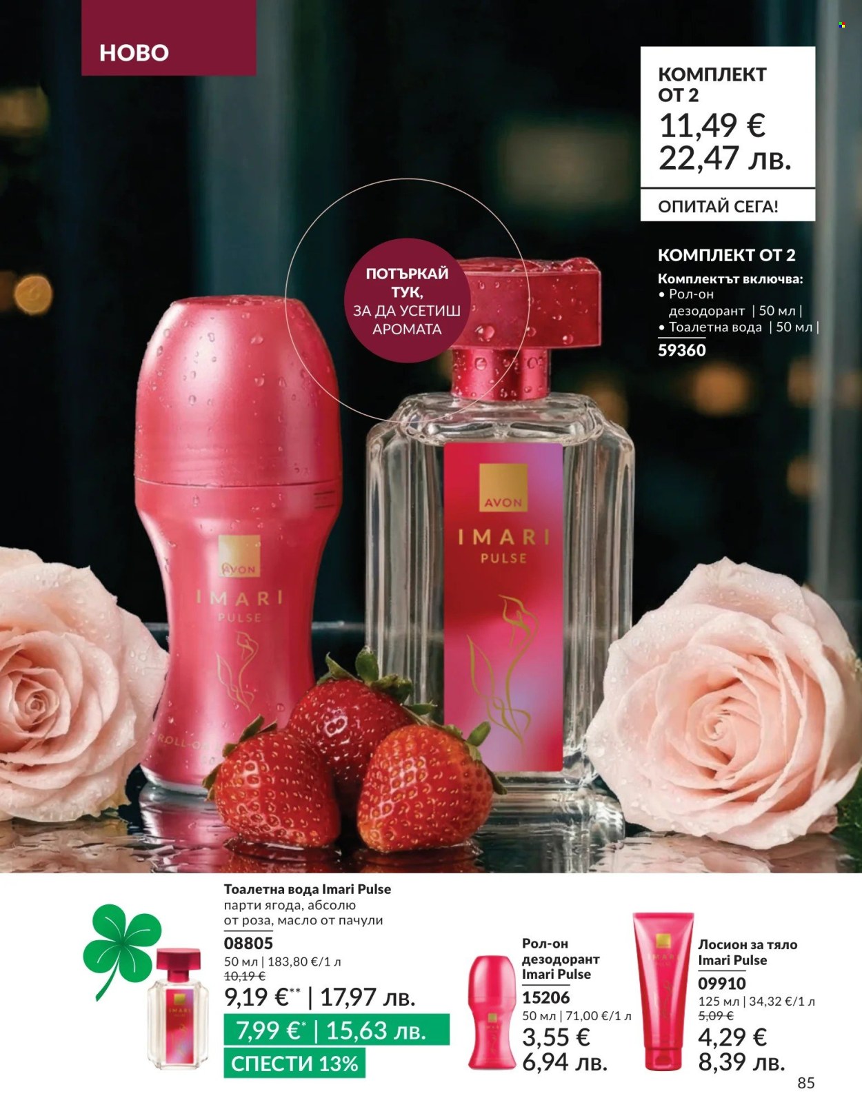 Брошура на Avon - 01.08.2026 - 31.08.2026. Страница 85