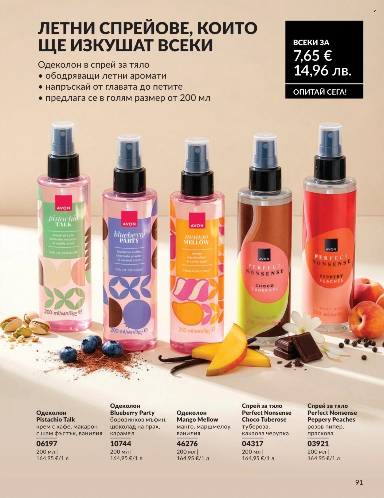 Брошура на Avon - 01.08.2026 - 31.08.2026. Страница 91
