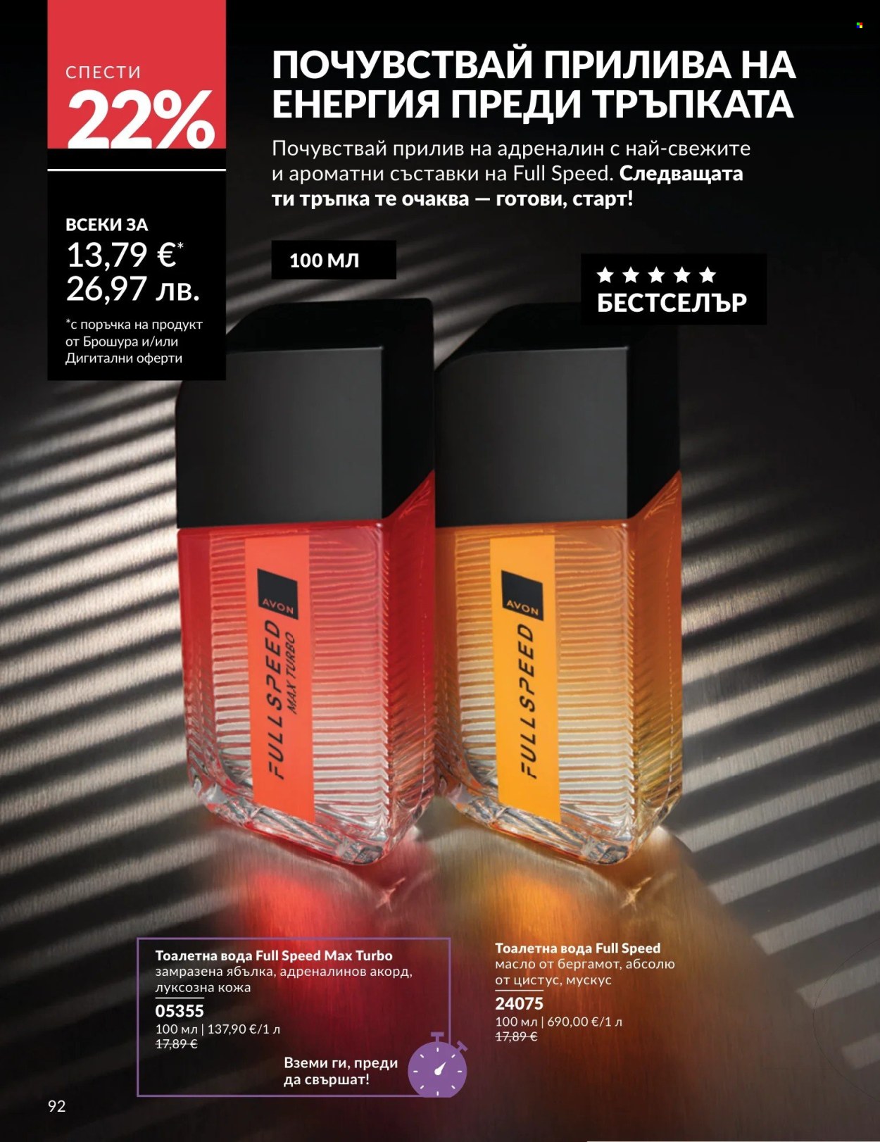 Брошура на Avon - 01.08.2026 - 31.08.2026. Страница 92