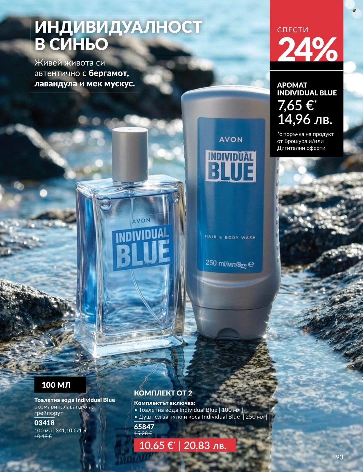 Брошура на Avon - 01.08.2026 - 31.08.2026. Страница 93