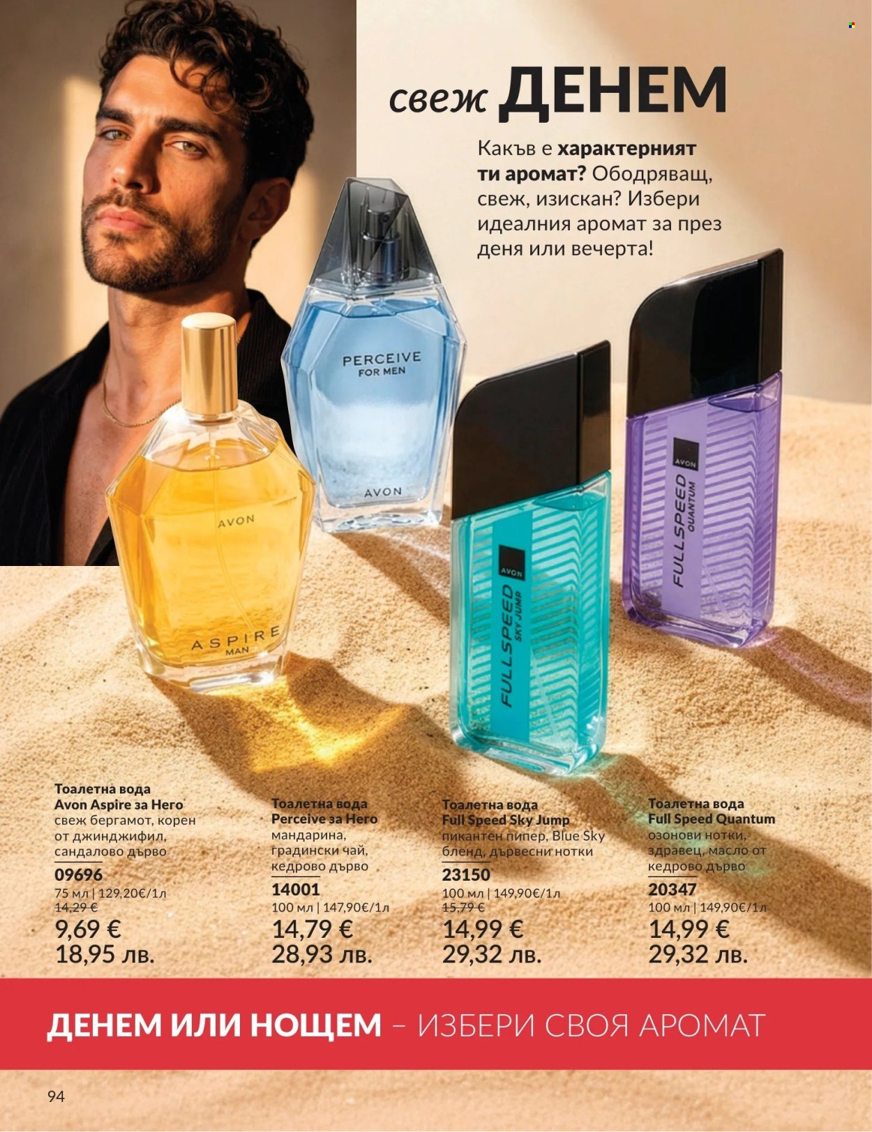 Брошура на Avon - 01.08.2026 - 31.08.2026. Страница 94