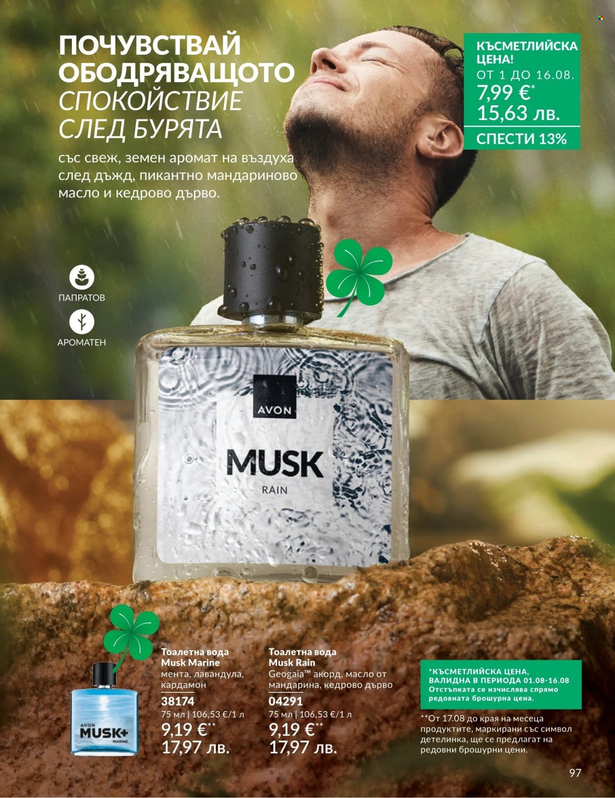 Брошура на Avon - 01.08.2026 - 31.08.2026. Страница 97
