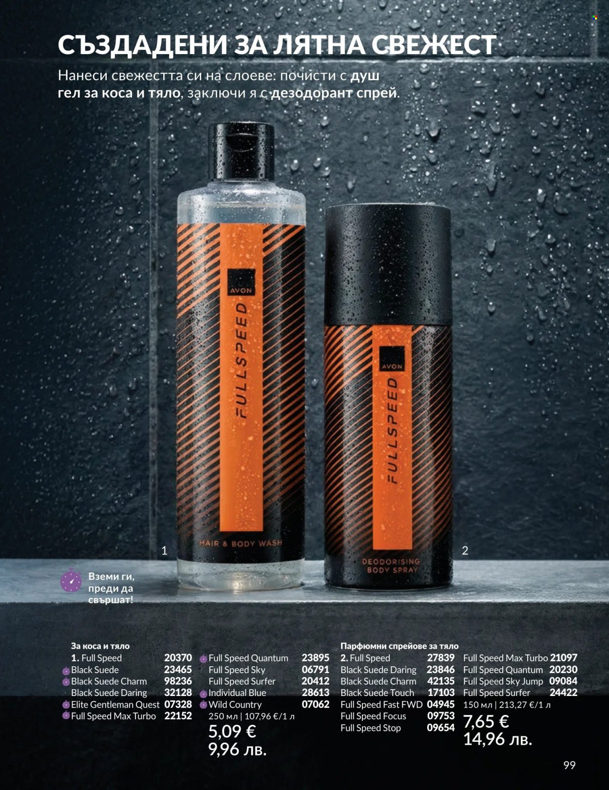 Брошура на Avon - 01.08.2026 - 31.08.2026. Страница 99