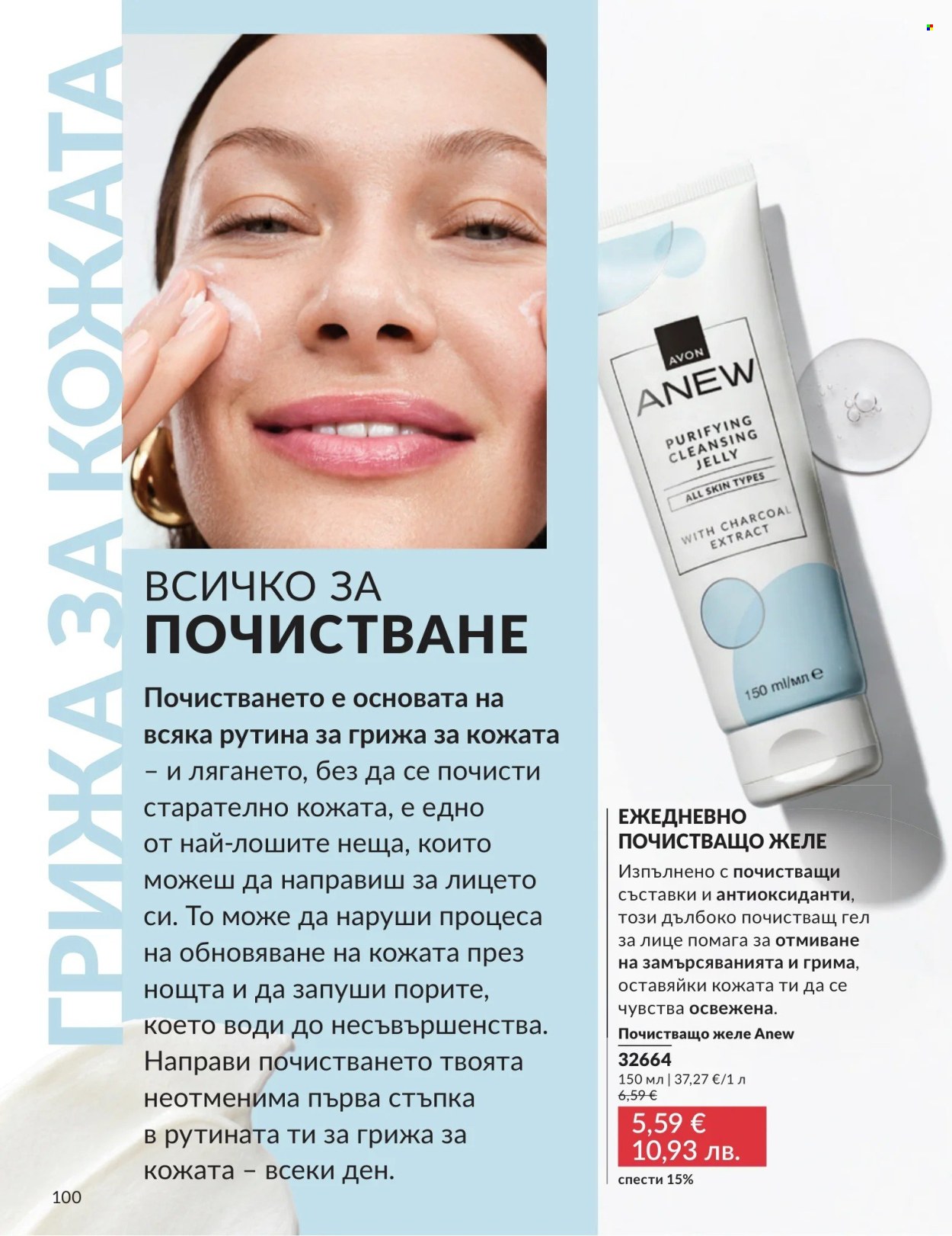 Брошура на Avon - 01.08.2026 - 31.08.2026. Страница 100